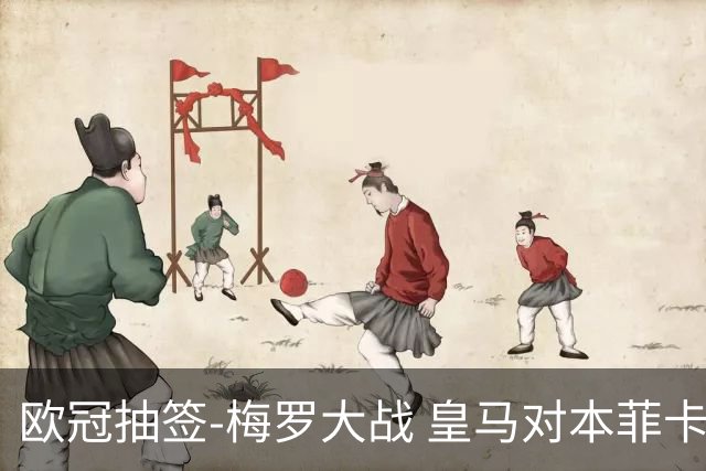 欧冠抽签-梅罗大战 皇马对本菲卡拜仁对杀马竞