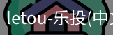 乐投letou